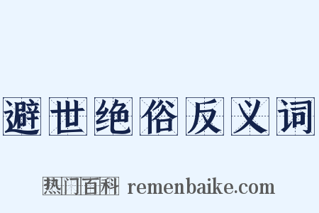 避世绝俗反义词是什么意思的图片